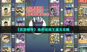 《西游梗传》地府戏阎王通关攻略