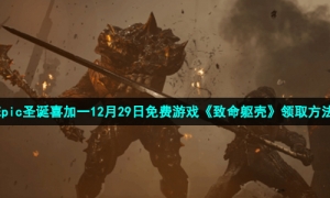 Epic圣诞喜加一12月29日免费游戏《致命躯壳》领取方法