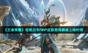《王者荣耀》坦然吕布FMVP皮肤怒海麟威上线时间