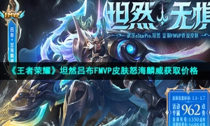 《王者荣耀》坦然吕布FMVP皮肤怒海麟威获取价格