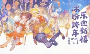 冰纷跨年乐迎新禧《大话手游》冰雪节活动盛大开启