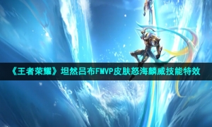 《王者荣耀》坦然吕布FMVP皮肤怒海麟威技能特效