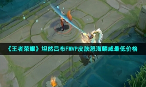 《王者荣耀》坦然吕布FMVP皮肤怒海麟威最低价格