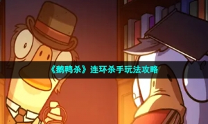 《鹅鸭杀》连环杀手玩法攻略