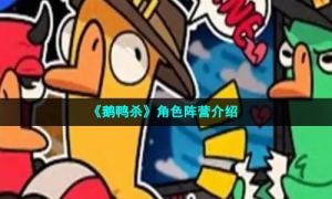 《鹅鸭杀》角色阵营介绍