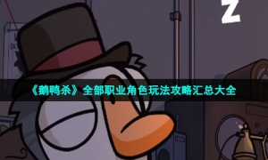 《鹅鸭杀》全部职业角色玩法攻略汇总大全