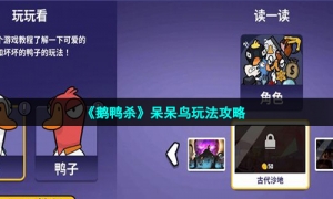 《鹅鸭杀》呆呆鸟玩法攻略