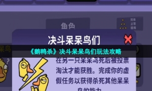 《鹅鸭杀》决斗呆呆鸟们玩法攻略