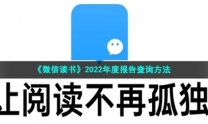 《微信读书》2022年度报告查询方法