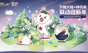《创造与魔法》和《那年那兔那些事儿》联动即将开启
