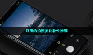 好用的拍照美化软件推荐