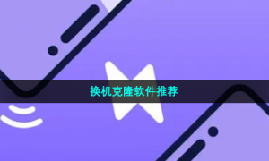 换机克隆软件推荐