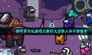 拥有多元化游戏元素的太空狼人杀手游推荐