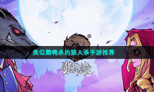 类似鹅鸭杀的狼人杀手游推荐