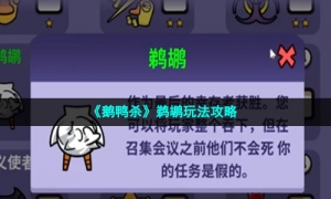 《鹅鸭杀》鹈鹕玩法攻略