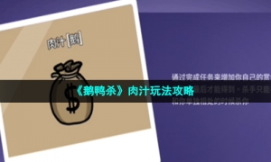 《鹅鸭杀》肉汁玩法攻略