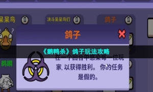 《鹅鸭杀》鸽子玩法攻略