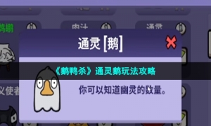 《鹅鸭杀》通灵鹅玩法攻略
