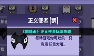 《鹅鸭杀》正义使者玩法攻略