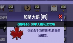 《鹅鸭杀》加拿大鹅玩法攻略