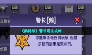 《鹅鸭杀》警长玩法攻略