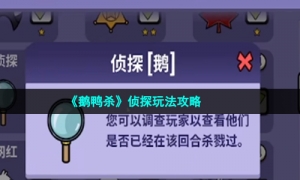 《鹅鸭杀》侦探玩法攻略