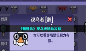 《鹅鸭杀》观鸟者玩法攻略