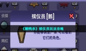 《鹅鸭杀》殡仪员玩法攻略