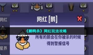 《鹅鸭杀》网红玩法攻略