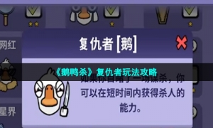 《鹅鸭杀》复仇者玩法攻略