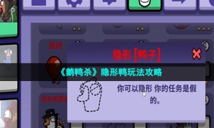 《鹅鸭杀》隐形鸭玩法攻略