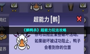 《鹅鸭杀》超能力玩法攻略