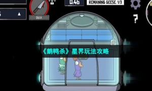 《鹅鸭杀》星界玩法攻略