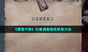 《暖雪手游》白莲调查报告获取方法
