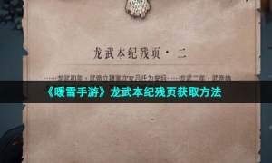 《暖雪手游》龙武本纪残页获取方法