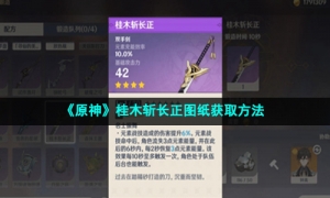 《原神》桂木斩长正图纸获取方法