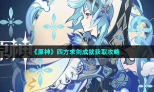 《原神》四方求剑成就获取攻略