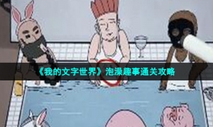 《我的文字世界》泡澡趣事通关攻略
