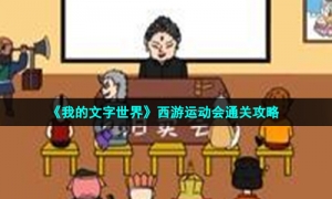 《我的文字世界》西游运动会通关攻略