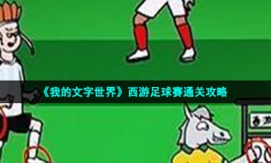 《我的文字世界》西游足球赛通关攻略