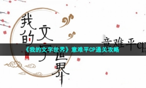 《我的文字世界》意难平CP通关攻略