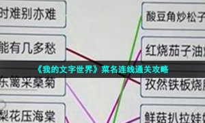 《我的文字世界》菜名连线通关攻略