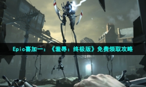 Epic喜加一：《羞辱：终极版》免费领取攻略