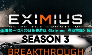 Epic圣诞喜加一12月30日免费游戏《Eximius：夺取前线》领取攻略