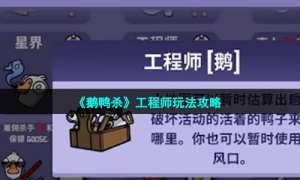 《鹅鸭杀》工程师玩法攻略