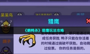 《鹅鸭杀》猎鹰玩法攻略
