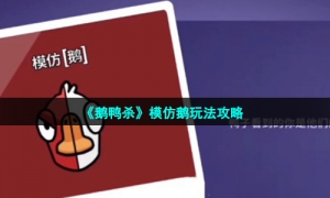 《鹅鸭杀》模仿鹅玩法攻略