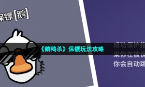 《鹅鸭杀》保镖玩法攻略