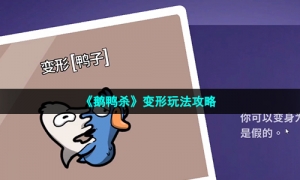 《鹅鸭杀》变形玩法攻略