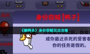 《鹅鸭杀》身份窃贼玩法攻略